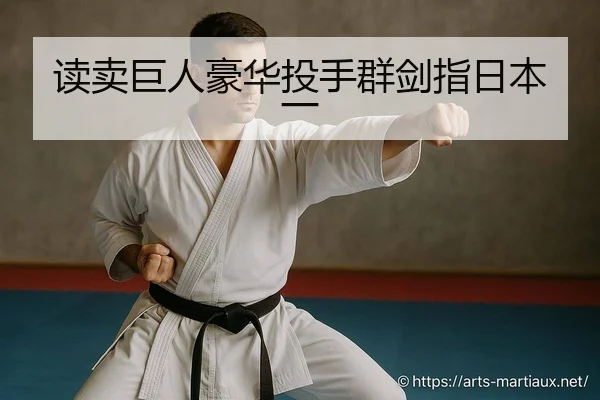 读卖巨人豪华投手群剑指日本一